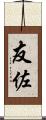 友佐 Scroll