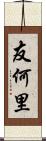 友何里 Scroll
