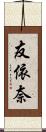 友依奈 Scroll