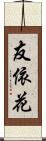 友依花 Scroll