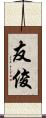 友俊 Scroll