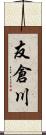 友倉川 Scroll