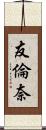 友倫奈 Scroll