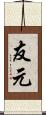 友元 Scroll