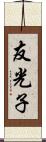 友光子 Scroll