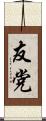 友党 Scroll