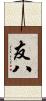 友八 Scroll