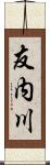 友内川 Scroll