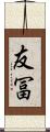 友冨 Scroll