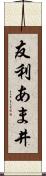友利あま井 Scroll