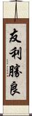 友利勝良 Scroll