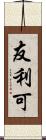 友利可 Scroll