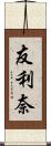 友利奈 Scroll