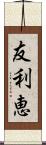 友利恵 Scroll