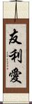 友利愛 Scroll