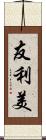 友利美 Scroll
