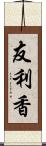 友利香 Scroll