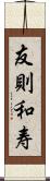 友則和寿 Scroll