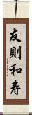 友則和寿 Scroll