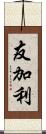 友加利 Scroll