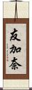 友加奈 Scroll