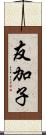 友加子 Scroll