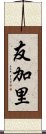 友加里 Scroll