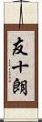 友十朗 Scroll
