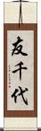 友千代 Scroll