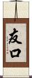 友口 Scroll