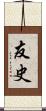 友史 Scroll