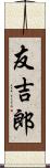 友吉郎 Scroll