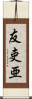 友吏亜 Scroll