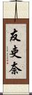 友吏奈 Scroll