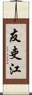 友吏江 Scroll