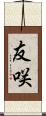 友咲 Scroll