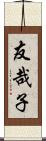 友哉子 Scroll