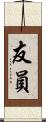 友員 Scroll