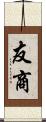 友商 Scroll