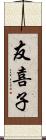 友喜子 Scroll