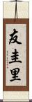 友圭里 Scroll