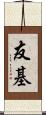 友基 Scroll