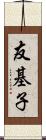 友基子 Scroll