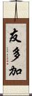 友多加 Scroll
