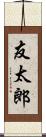 友太郎 Scroll