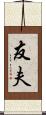 友夫 Scroll