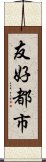 友好都市 Scroll