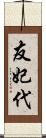 友妃代 Scroll