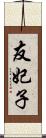 友妃子 Scroll