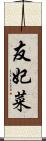友妃菜 Scroll